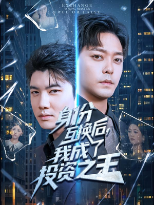 身份互换后，我成了投资之王（80集）短剧免费分享