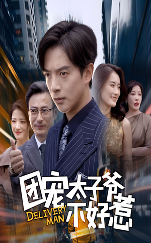 团宠太子爷不好惹（71集）西瓜短剧免费看