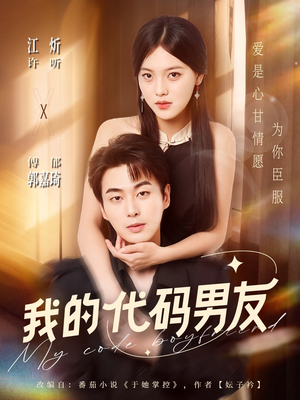 我的代码男友（71集）独家内容免费看