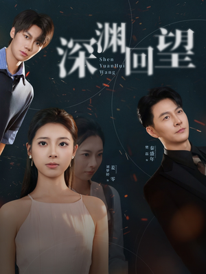 深渊回望（60集）海量短剧免费看