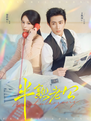 半熟老公（71集）超爽短剧推荐