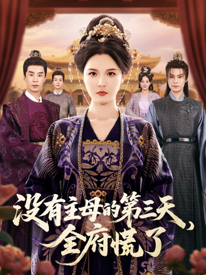没有主母的第三天全府慌了（101集）80到100集