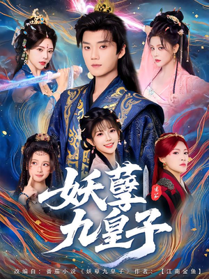 妖孽九皇子（89集）好看的短剧电影