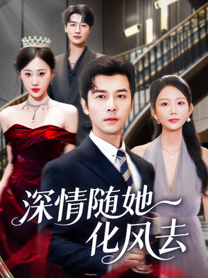 深情随她化风去（60集）热门短剧在线看