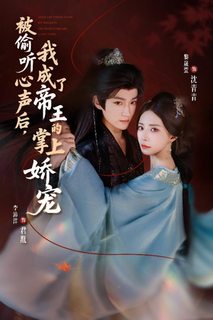 被偷听心声后，我成了帝王的掌上娇宠（66集）爆款短剧一起追