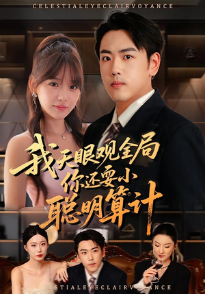 我天眼观全局，你还耍小聪明算计（60集）免费在线看