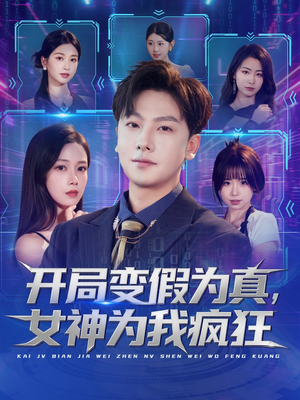 开局变假为真，女神为我疯狂（77集）一口气看完全集