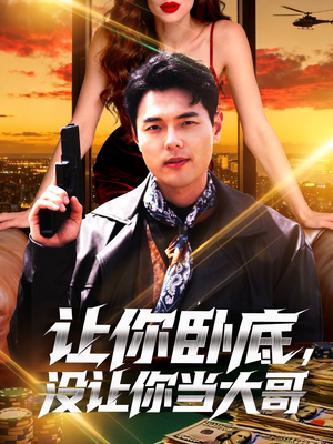 让你卧底，没让你当大哥（80集）免费热门短剧