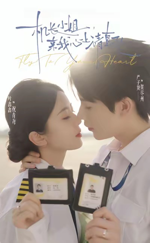 机长小姐，来我心上请直飞（78集）热门短剧免费看