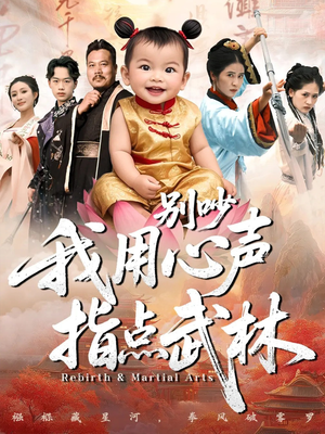 别吵我用心声指点武林（65集）爆款短剧一起追