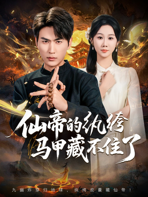 仙帝的纨绔马甲藏不住了（84集）热门了短剧