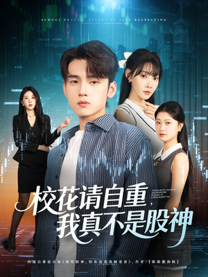 校花请自重我真不是股神（66集）最新上映的短剧