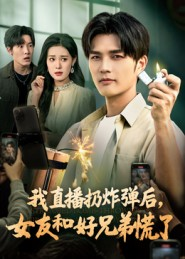 我直播扔炸弹后，女友和好兄弟慌了（67集）短剧也太好看了