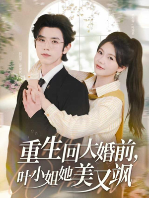 重生回大婚前叶小姐她美又飒（88集）好看吗
