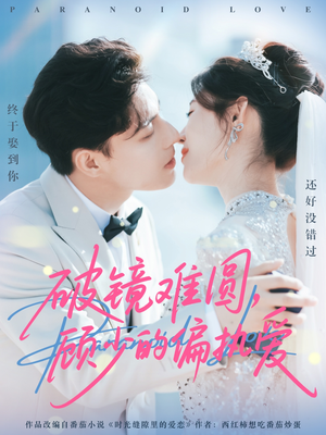 破镜难圆，顾少的偏执爱（81集）精彩的短剧