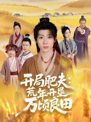 开局肥夫荒年开垦万顷良田（106集）解说