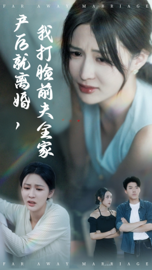 产后就离婚我打脸前夫全家（57集）精彩短剧分享