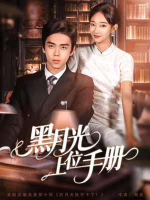 黑月光上位手册（81集）熬夜追短剧
