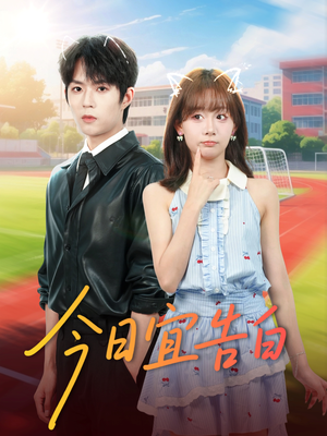 今日宜告白（80集）爆火短剧推荐