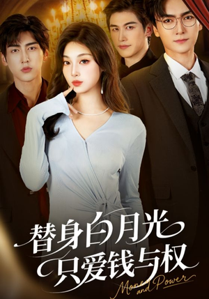 替身白月光只爱钱与权（72集）热门短剧推广