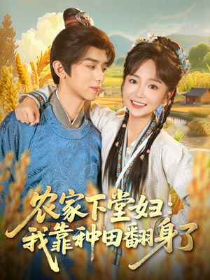 农家下堂妇：我靠种田翻身了（83集）在线看到大结局