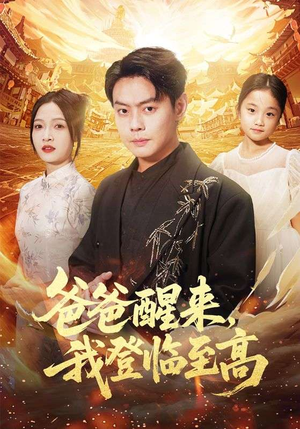 爸爸醒来，我登临至高（80集）今日短剧分享