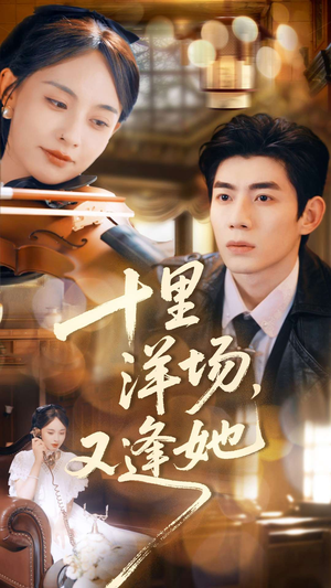 十里洋场，又逢她（80集）真的太精彩了