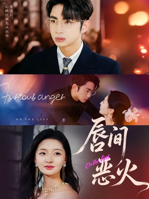 唇间恶火（63集）精彩短剧分享