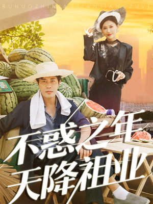 不惑之年天降祖业（92集）爆款短剧追不停