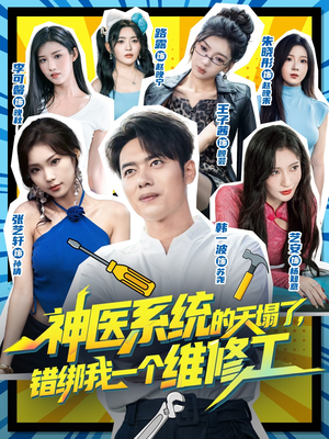 神医系统的天塌了错绑我一个维修工（78集）精彩短剧合集