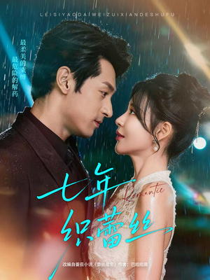七年织蕾丝（82集）视频在线看