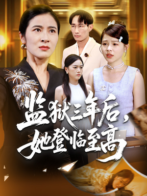 监狱三年后她登临至高（58集）精彩连连免费看
