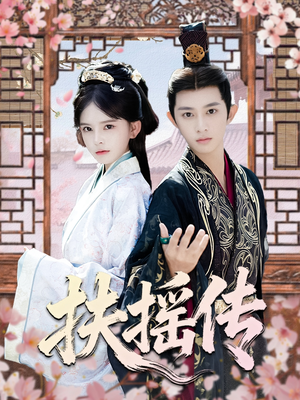 扶摇传（63集）短剧也太好看了