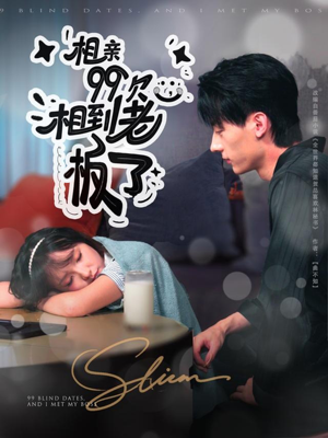 相亲99次，相到老板了（81集）集免费看短剧