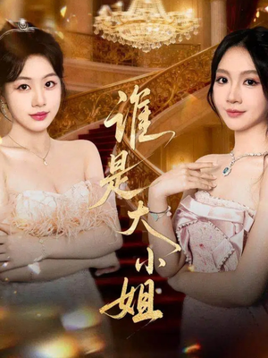 谁是大小姐（52集）免费观看就是爽