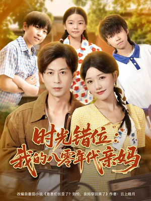 时光错位：我的八零年代亲妈（83集）好看的短剧推荐