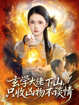 玄学大佬下山，只收凶物不谈情（81集）一口气看完