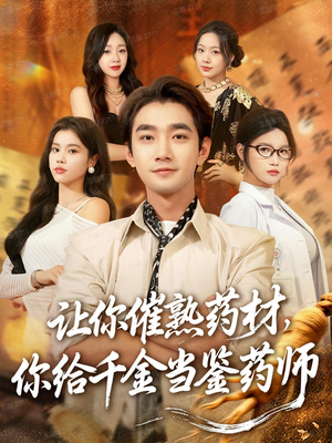 让你催熟药材，你给千金当鉴药师（83集）看过的人都说好