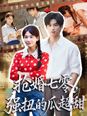 娇夫命苦，娶回家做老公就好啦（87集）番茄免费短剧