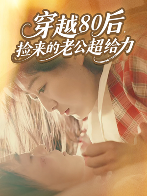 穿越80后，捡来的老公超给力（63集）免费看短剧