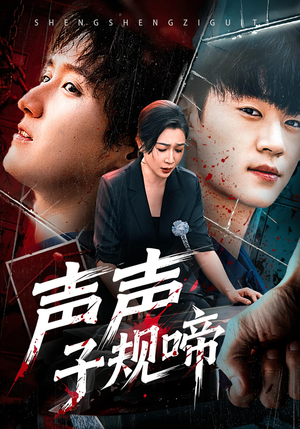 声声子规啼（64集）超火短剧抢先看