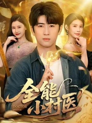 全能小村医（101集）全集免费看短剧