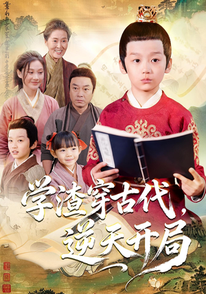 学渣穿古代，逆天开局（67集）在哪个app能看