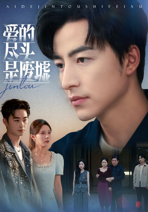 爱的尽头是废墟（71集）穿越短剧推荐