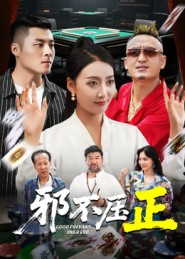 邪不胜正（46集）免费短剧合集