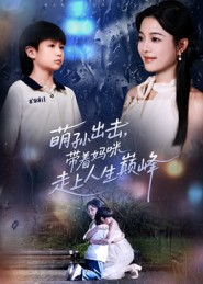 萌孙出击，带着妈咪走上人生巅峰（62集）短剧太精彩了