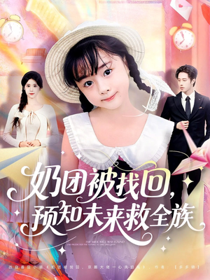 奶团被找回预知未来救全族（69集）好短剧分享