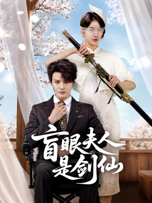 盲眼夫人是剑仙（60集）排行榜前十短剧