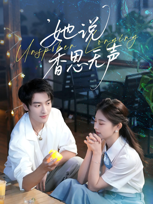 她说香思无声（70集）热门短剧来袭