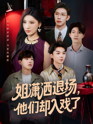 姐潇洒退场，他们却入戏了（70集）经典回顾免费看